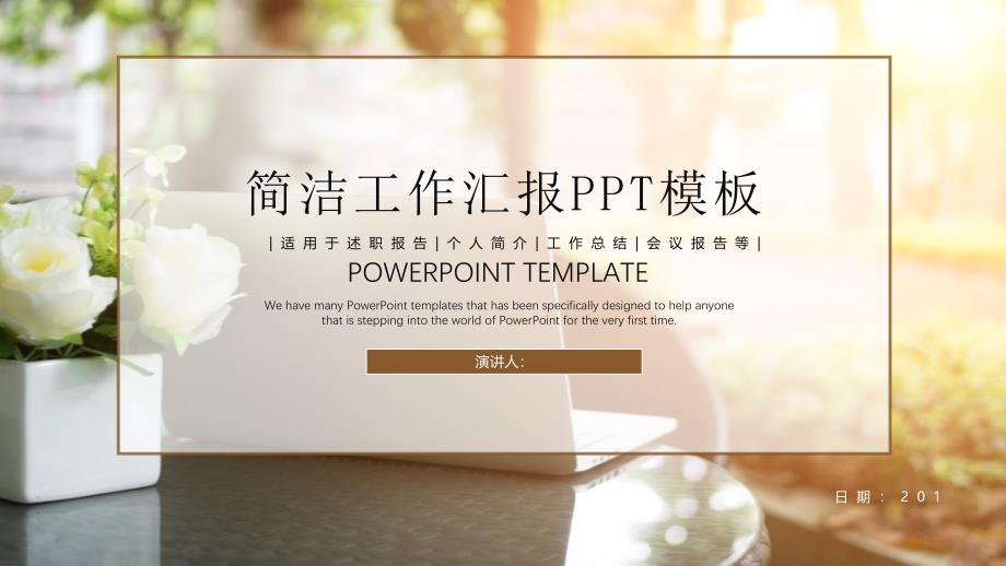 简洁工作汇报总结计划动态经典创意PPT模板课件_第1页