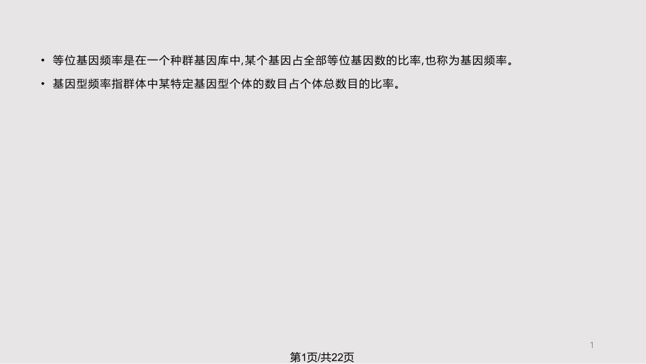 有关基因频率题目解法归类课件_第1页