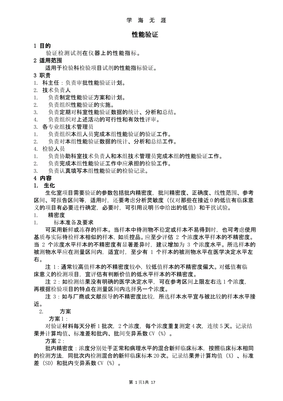 检验科性能验证程序文件(整理)课件_第1页