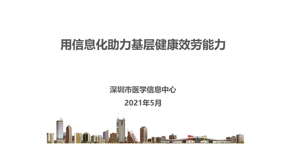 用信息化助力基层健康服务能力林德南课件_第1页