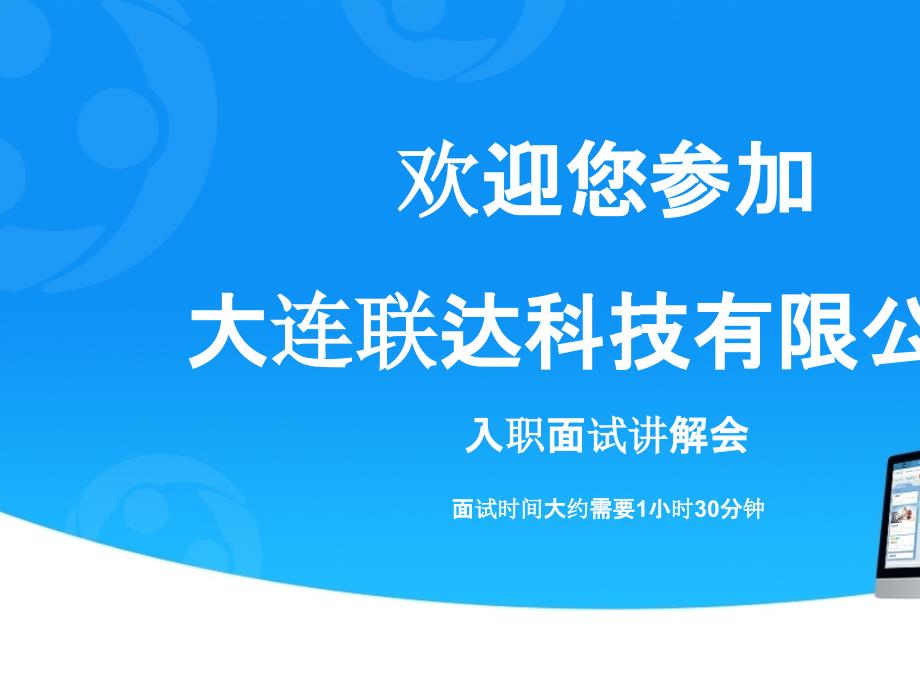 某科技有限公司入职面试讲解会课件_第1页