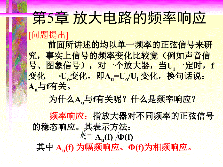 模电第5章--放大电路的频率响应_第1页