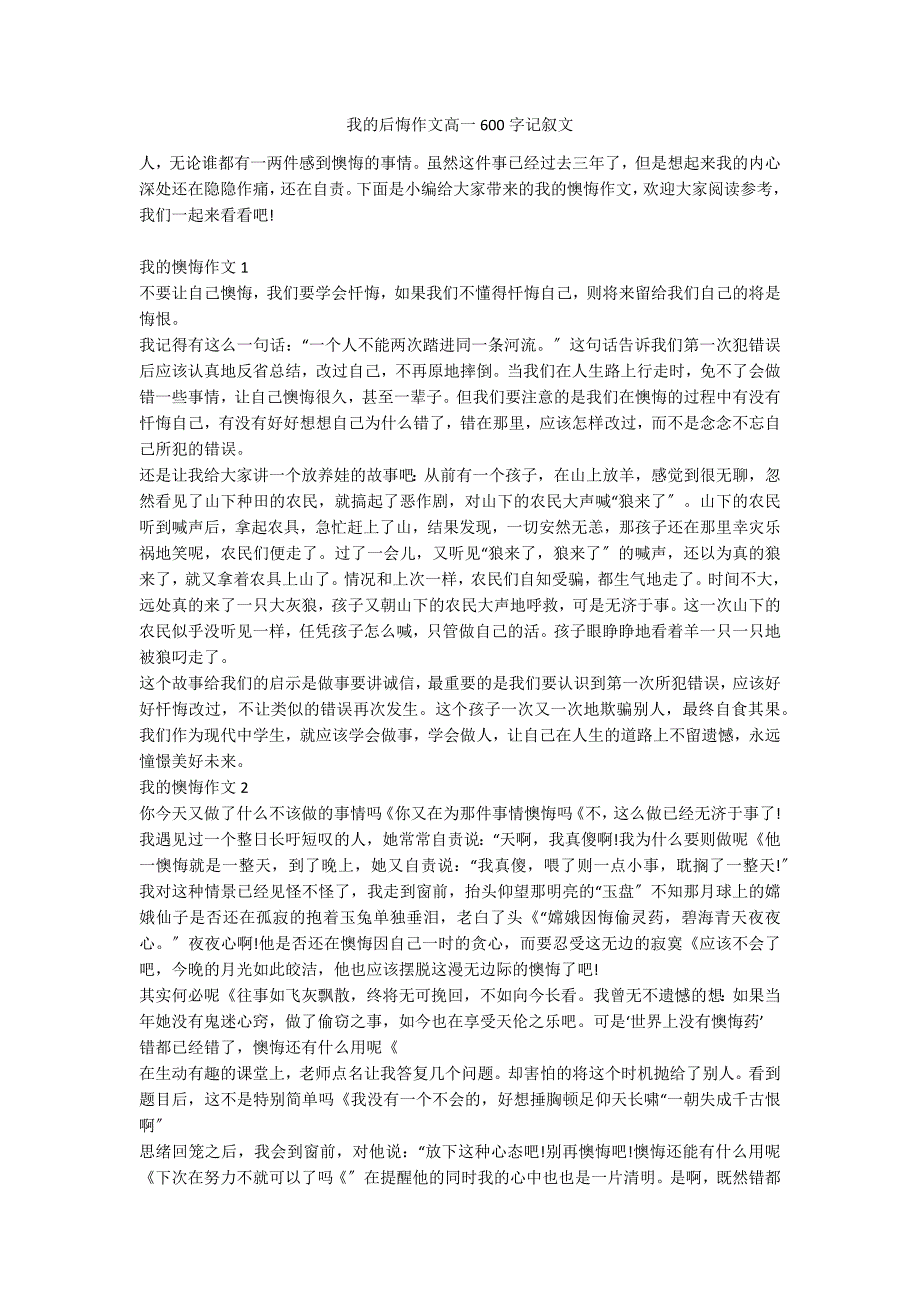 我的后悔作文高一600字记叙文_第1页