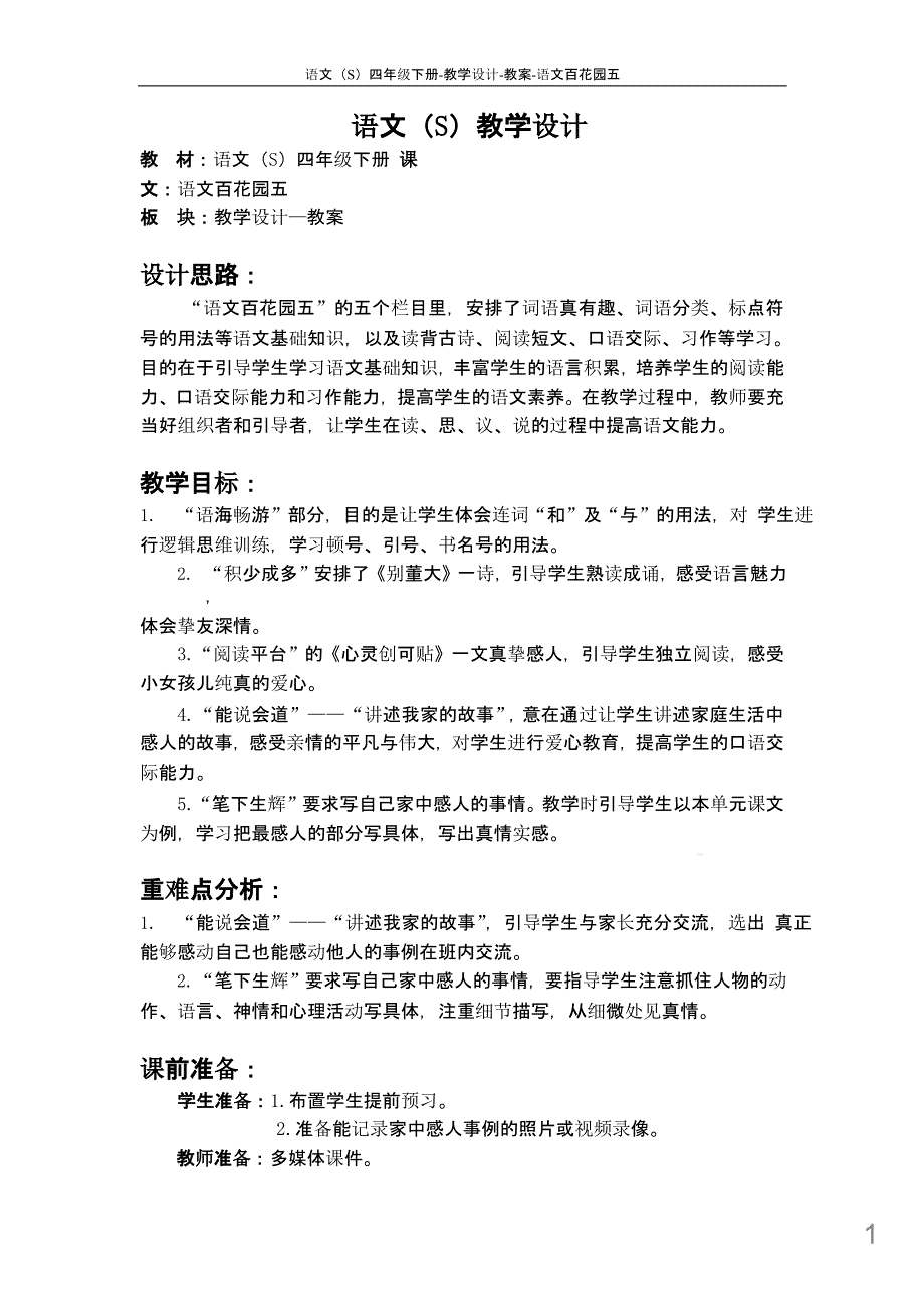 语文S版四年级下册语文百花园五教案公开课说课稿(教学设计)1h课件_第1页