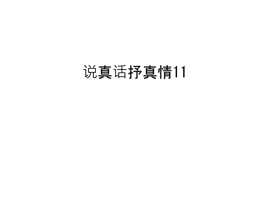 说真话抒真情11汇编课件_第1页