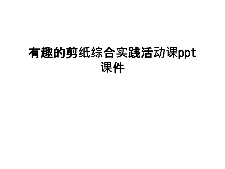 有趣的剪纸综合实践活动课课件上课讲义_第1页