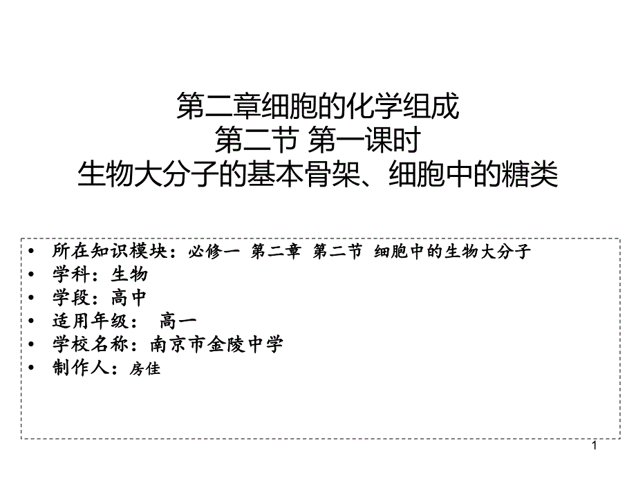 江苏省某中学高一生物ppt课件必修一21细胞中的元素和无机化合物_第1页