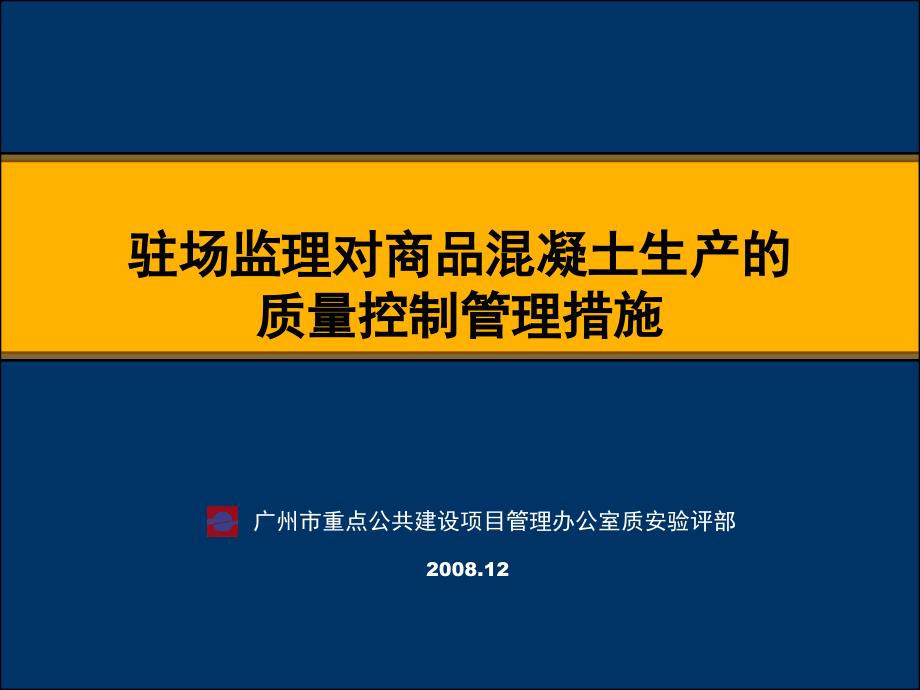 驻场监理对商品混凝土生产质量控课件_第1页