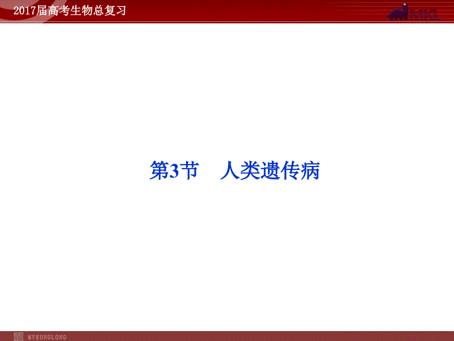 高考生物——人类遗传病课件_第1页