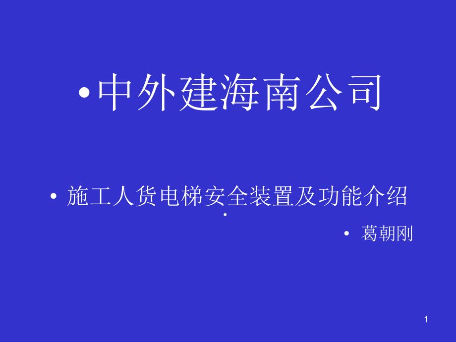 施工人货电梯安全装置及功能介绍课件_第1页