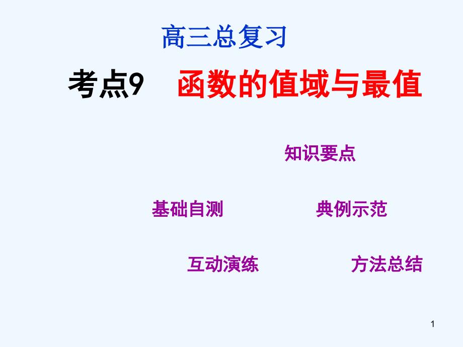 高三数学第一轮复习-考点09-函数的值域与最值ppt课件-新人教版_第1页