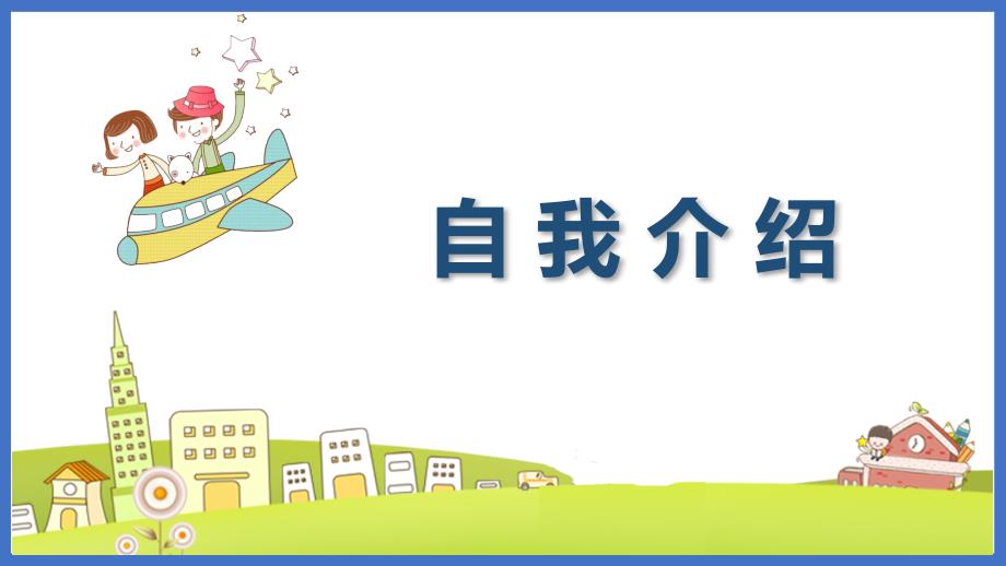 部编人教版四年级语文下册口语交际《自我介绍》精美教学ppt课件_第1页