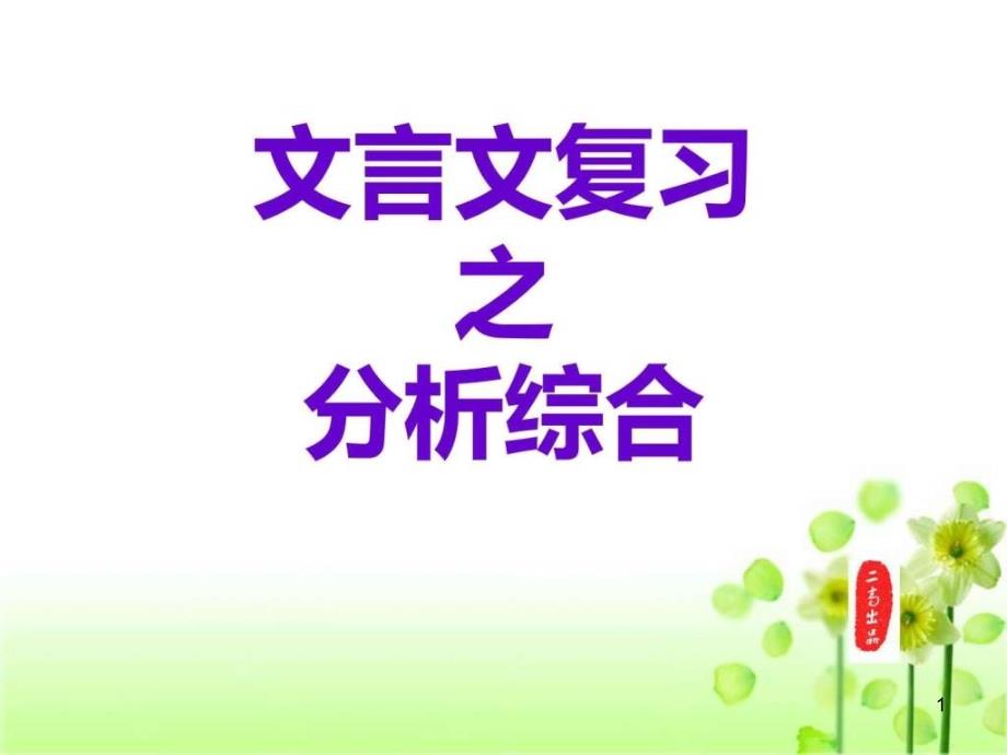 高考文言文复习之分析综合图文课件_第1页