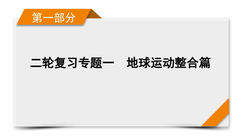 第1部分-专题1-2-地球运动整合篇-ppt课件-2021届高考地理二轮复习_第1页