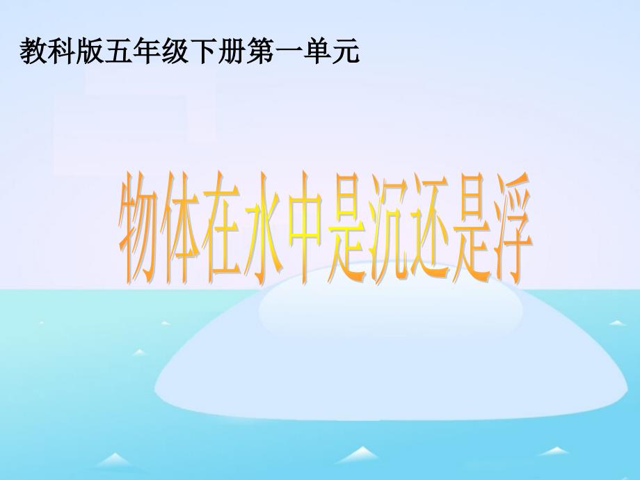 物体在水中是沉还是浮研究性ppt大赛获奖精美课件_第1页