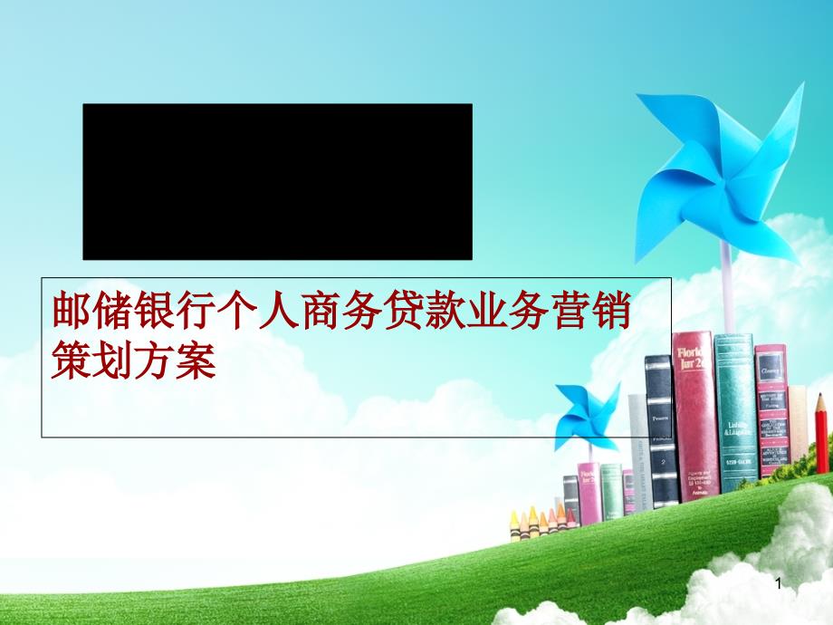 某银行个人贷款业务营销策划方案课件_第1页