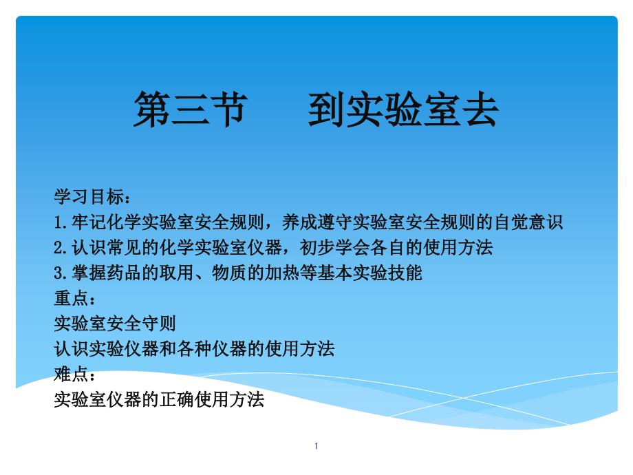 鲁教版九年级上册化学12到实验去化学实验基本技能训练（一）ppt课件_第1页