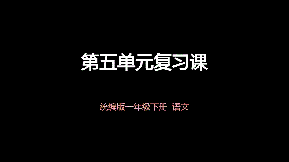 一语下第五单元复习课(统编小学语文一年级下册名师网上公开课精美ppt课件 )_第1页