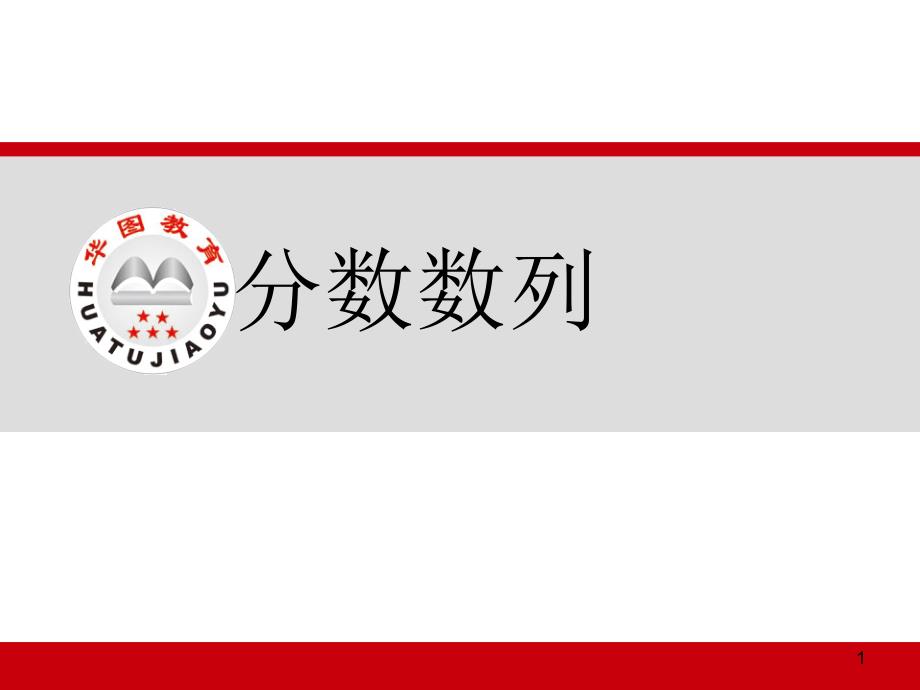 行测数字推理分数数列资料课件_第1页