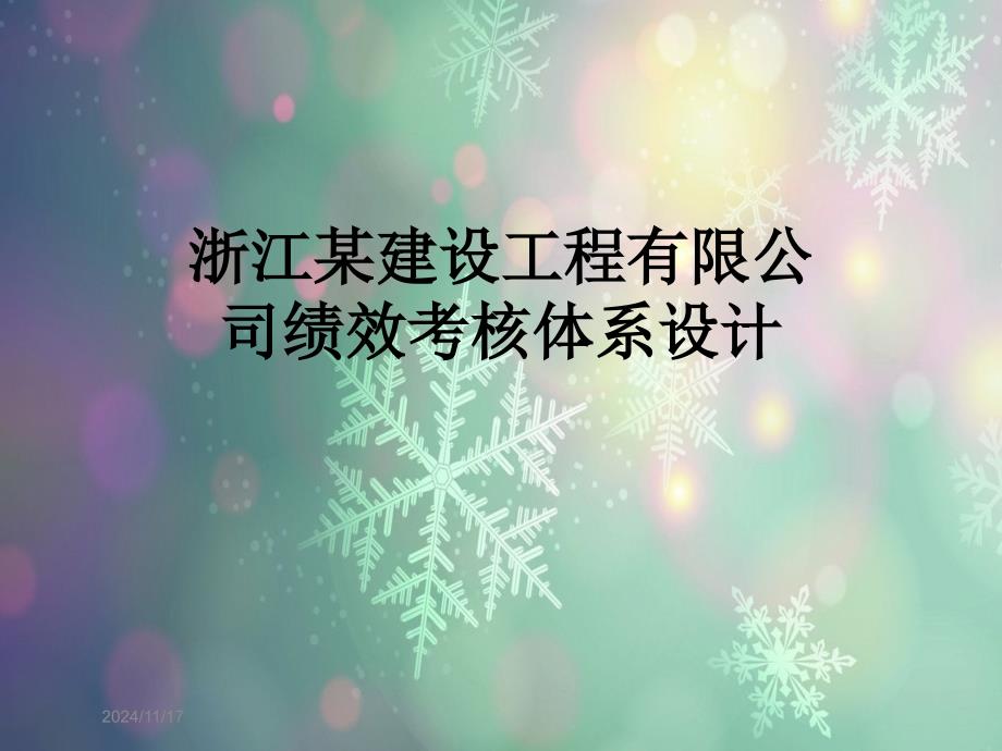 浙江某建设工程有限公司绩效考核体系设计课件_第1页