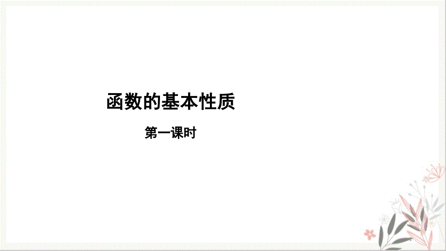 高中数学人教A版《函数的基本性质》ppt课件完美版_第1页