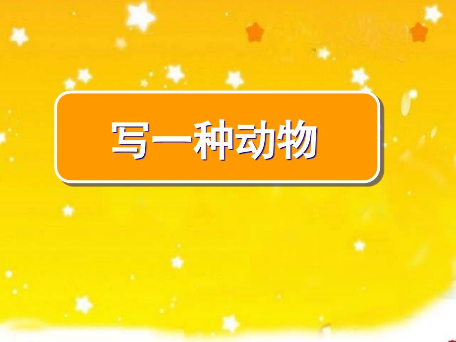 苏教版五年级语文上册《习作二》ppt课件_第1页