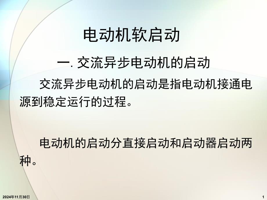 软启动器讲座资料课件_第1页