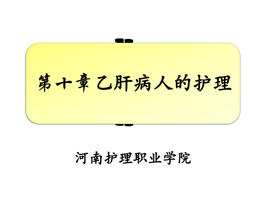 乙肝患者的相关护理课件_第1页