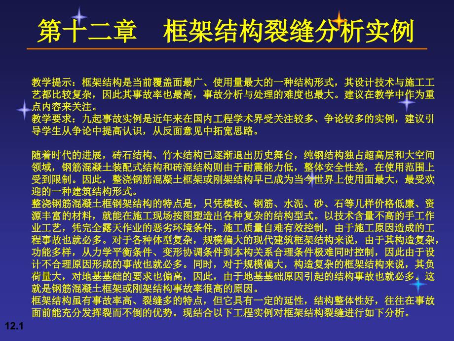 十二框架结构裂缝分析实例课件_第1页