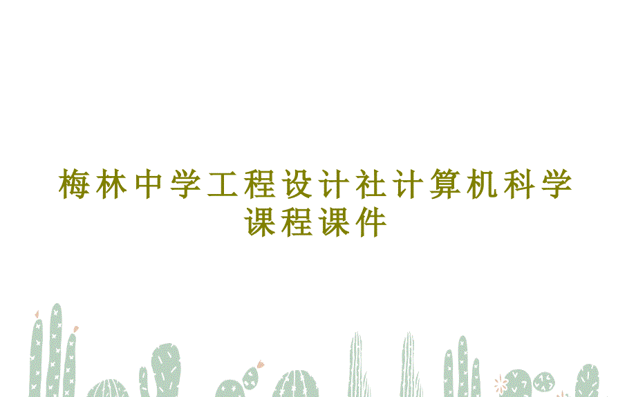 梅林中学工程设计社计算机科学课程课件_第1页