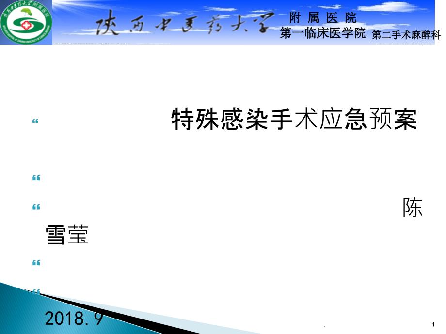 特殊感染手术应急预案课件_第1页