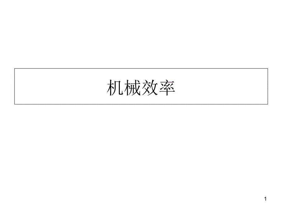 苏科物理九年级上册第十一章五机械效率课件_第1页