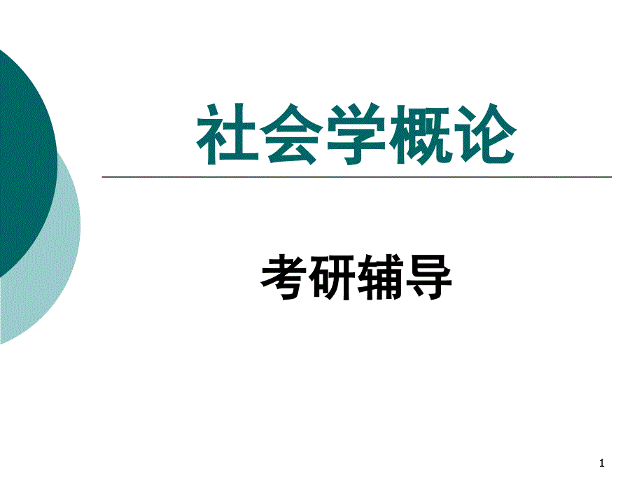 社会学概论考研复习课件_第1页