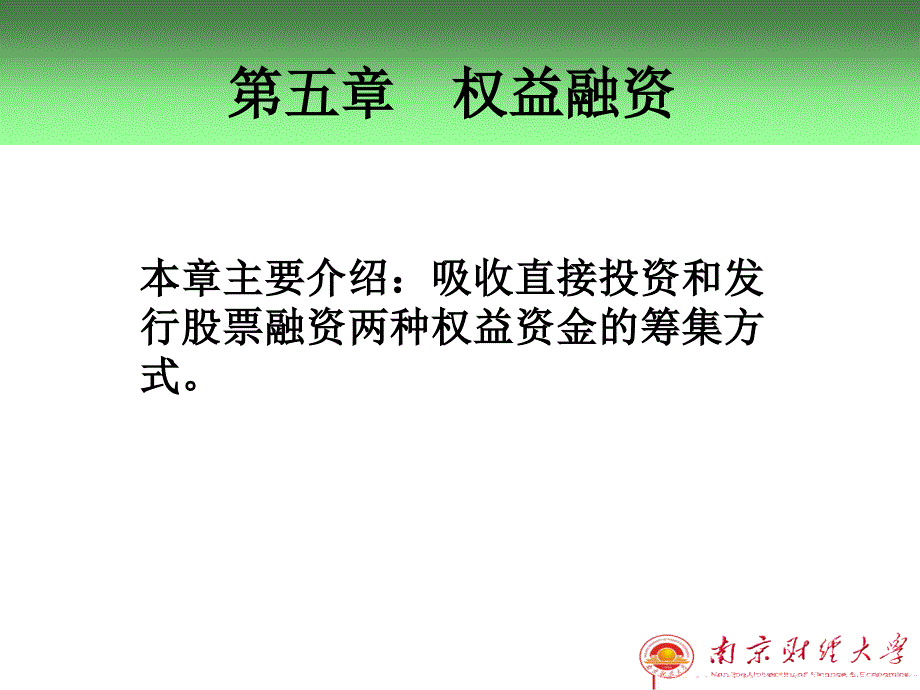 权益融资培训课程课件_第1页