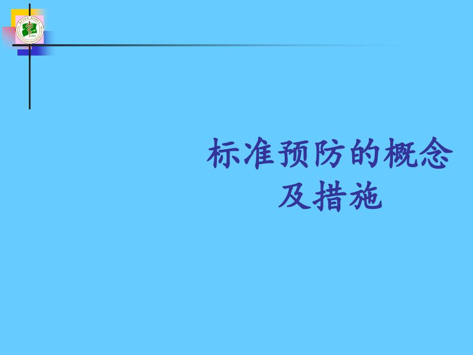 标准预防的概念及措施_第1页