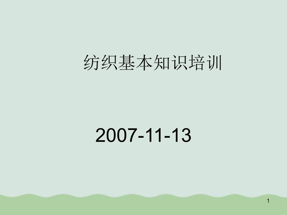 纺织基本知识培训教材课件_第1页