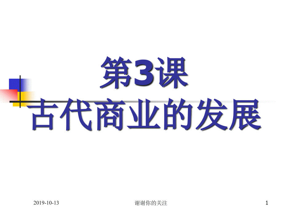 第3课古代商业的发展课件_第1页