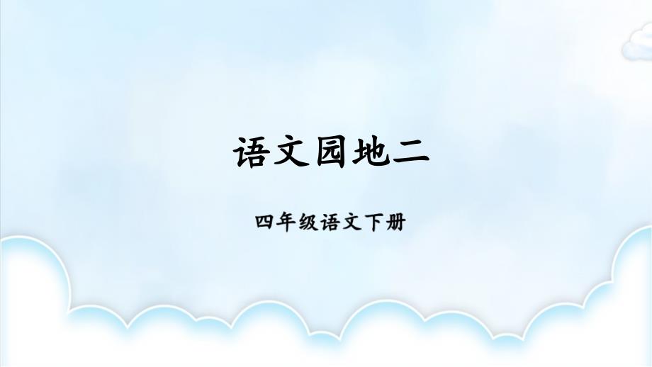 部编版四年级语文下册《语文园地二》精美ppt课件_第1页