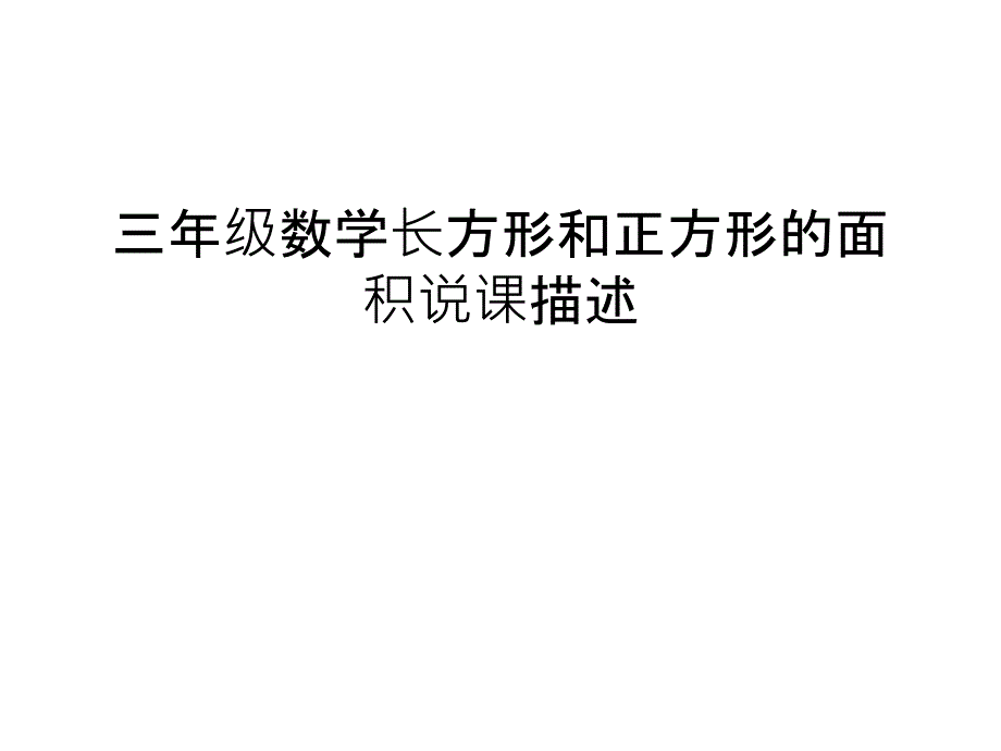 三年级数学长方形和正方形的面积说课描述资料讲解课件_第1页