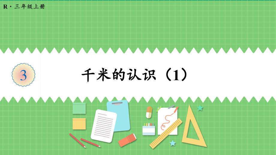 人教版三年级数学上册第三单元第3课时-千米的认识(2课时)课件_第1页