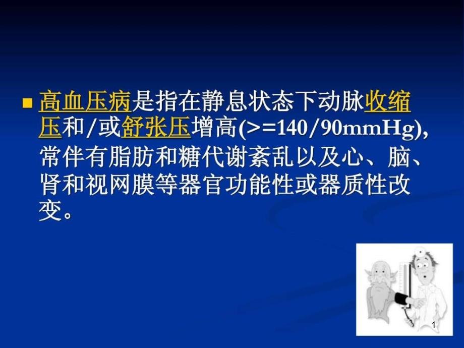 高血压病人的饮食护理课件_第1页