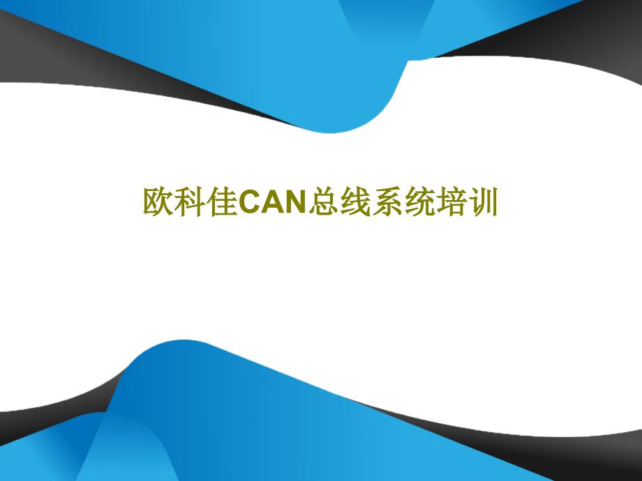 欧科佳CAN总线系统培训_第1页