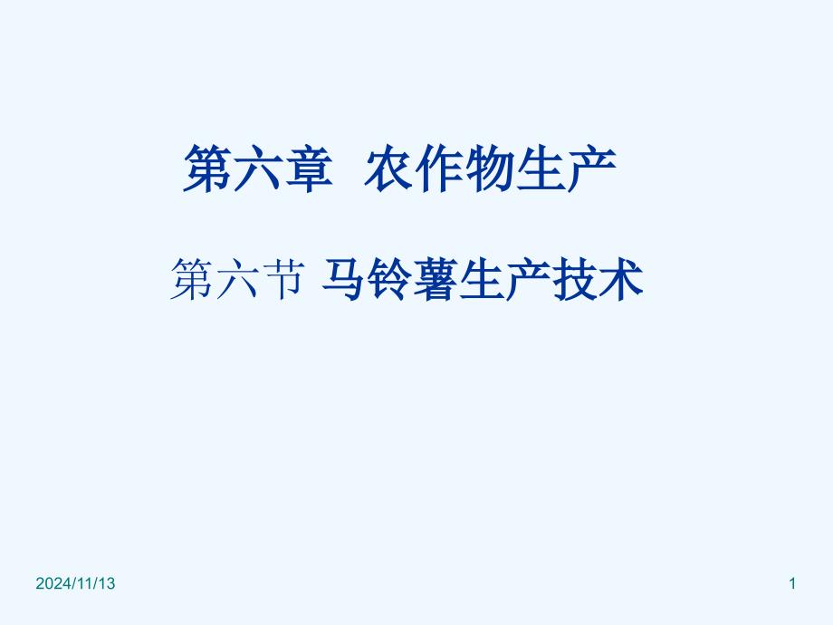 马铃薯生产技术课件_第1页