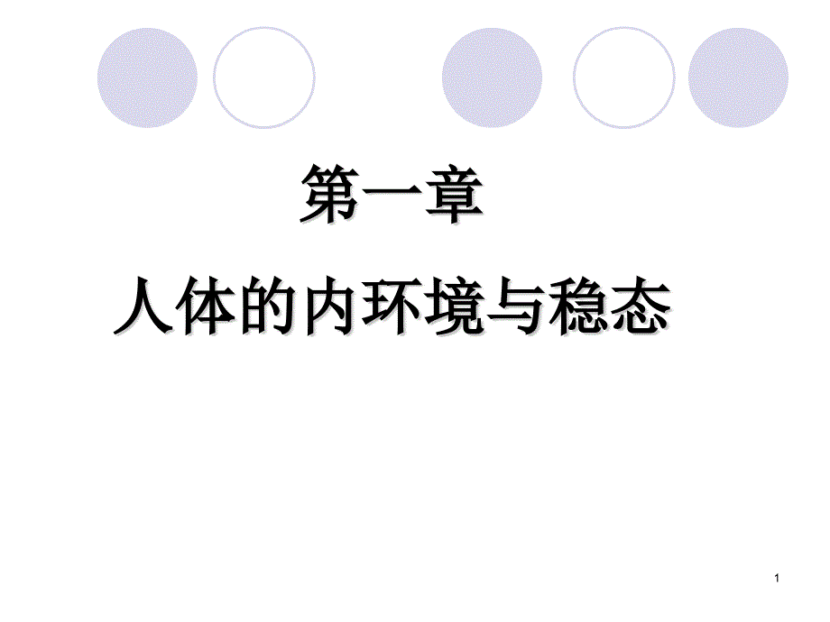 生物人体的内环境与稳态新人教版必修课件_第1页