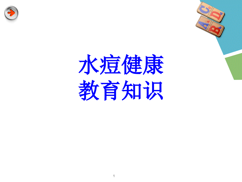 水痘健康教育知识培训ppt课件_第1页