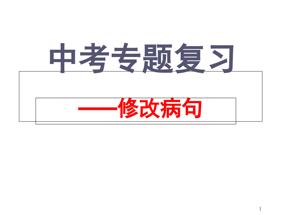 中考复习专题：修改病句课件_第1页