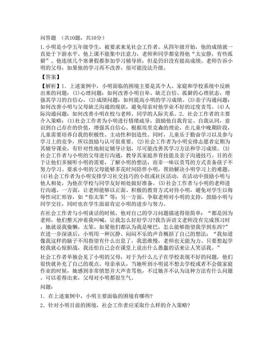 2023年中级社会工作者《社会工作实务》点睛提分卷-宜试卷_第1页