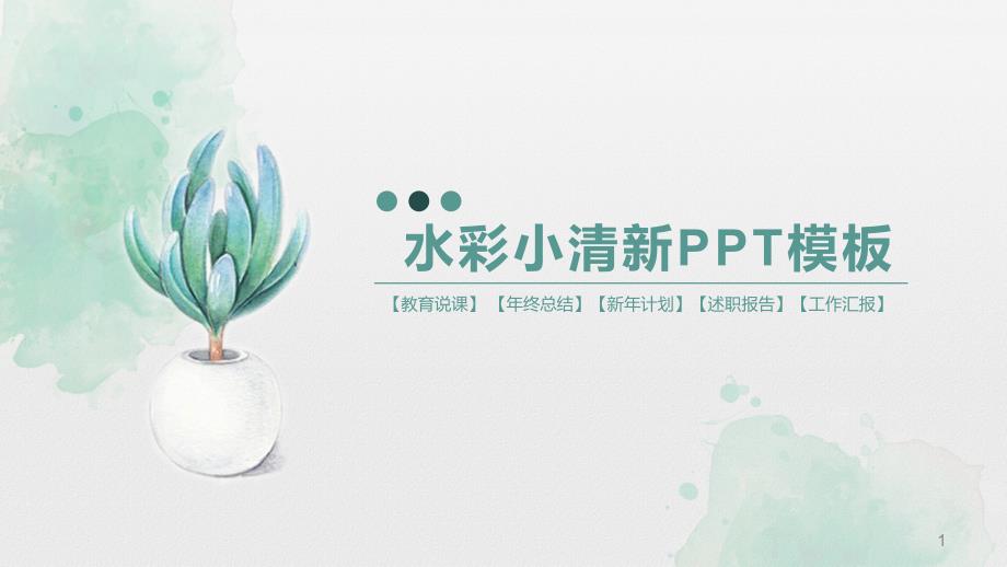 水彩小清新淡雅ppt课件_第1页