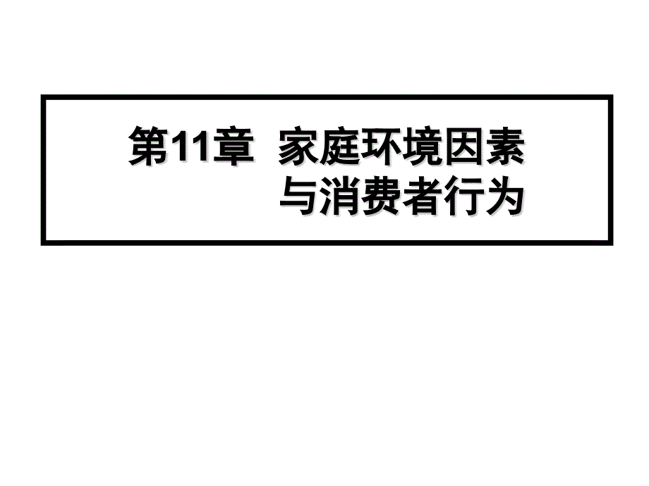 家庭环境因素与消费者行为_第1页