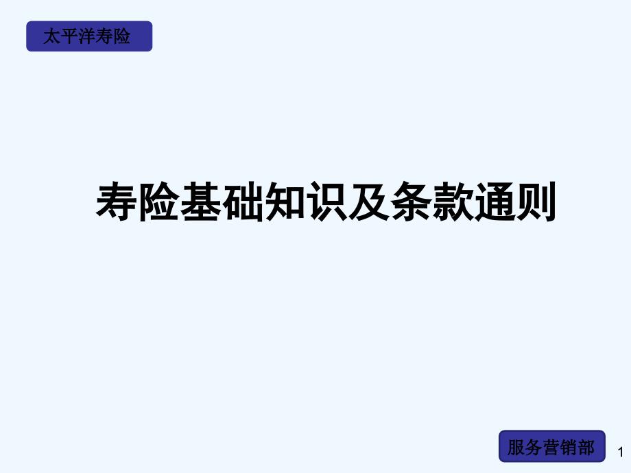 寿险基础知识剖析课件_第1页